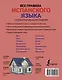 Все правила испанского языка с иллюстрированным словарем - фото 2