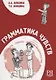 Грамматика чувств - фото 1