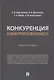 Конкуренция и конкурентоспособность. Монография - фото 1