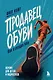 Продавец обуви. Как я создал Nike. Версия для детей и подростков (новое оформление) - фото 1