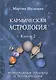 Кармическая астрология. Книга 2. Ретроградные планеты и реинкарнация - фото 1