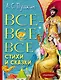 Все-все-все стихи и сказки - фото 1