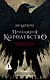 Продажное королевство - фото 1