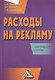 Расходы на рекламу: Практическое пособие - фото 1