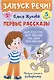 Комплект из 5 книг: Запуск речи! Звукоподражалки. Лепетные слова. Лепетные предложения. Первый словарик. Первые рассказы - фото 10