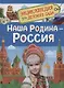 Наша родина - Россия - фото 1