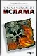 Освобождение ислама - фото 1