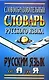 Словообразовательный словарь русского языка - фото 1