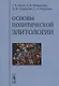 Основы политической элитологии - фото 1