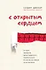 С открытым сердцем. Истории пациентов врача-кардиолога, перевернувшие его взгляд на главный орган человека - фото 1