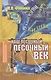 Наш песочный, песочный век. Новые технологии и бизнес - фото 1