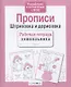 Прописи. Штриховка и дорисовка - фото 2
