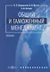 Общий и таможенный менеджмент: учебник - фото 1