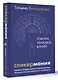 Спикермания. Говори, убеждай, влияй. Первое пошаговое руководство профессионального спикера - фото 3