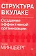 Структура в кулаке: создание эффективной организации. - фото 1
