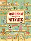 История наших игрушек - фото 1