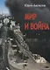 Мир и война. Современный историко-публицистический роман (в 3-х частях) - фото 1