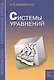 Системы уравнений. Пособие для школьников, абитуриентов и преподавателей - фото 2