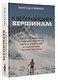 К величайшим вершинам. Как я столкнулась с опасностью на К2, обрела смирение и поднялась на гору истины - фото 3