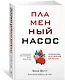 Пламенный насос. Естественная история сердца - фото 2