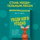 Убеди кого угодно. Как с помощью универсальных фраз выходить победителем из любого спора - фото 4