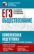 ЕГЭ. Обществознание. Комплексная подготовка к единому государственному экзамену: теория и практика - фото 1