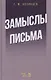 Замыслы. Письма - фото 1