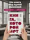 Книга, которой нет. Как бросить беличье колесо и стряхнуть пыль со своей жизни - фото 8