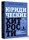 Юридические хитрости для неюристов и профессионалов - фото 3