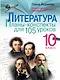 Литература. 10 класс. Планы-конспекты для 105 уроков. Учебно-методическое пособие - фото 1