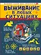 Выживание в любых ситуациях - фото 1