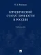 Юридический статус личности в России. Учебное пособие - фото 1
