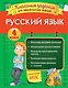 Русский язык. Классные задания для закрепления знаний. 4 класс - фото 1