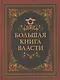 Большая книга власти - фото 1