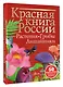 Красная книга России. Растения. Грибы. Лишайники - фото 3