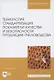 Технология, стандартизация, показатели качества и безопасности продукции пчеловодства. Учебник для вузов - фото 1