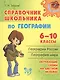 Справочник школьника по географии.  6 - 10 классы - фото 1
