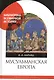 Мусульманская Европа. Сигналы идентичности - фото 1