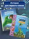 Хороший динозавр. Дорога домой. Книга для чтения с цветными картинками - фото 7