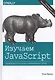 Изучаем JavaScript: руководство по созданию современных веб-сайтов, 3-е издание - фото 1