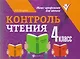 Контроль чтения: 4 класс - фото 1