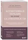 Когнитивная терапия на основе осознанности. Практики для работы с хроническим и травматическим стрессом - фото 3