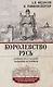 Королевство Русь. Древняя Русь глазами западных историков - фото 1