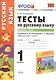 Русский язык. 1 класс. Тесты к учебнику Л.Ф. Климановой, С.Г. Макеевой "Русский язык. 1 класс". Часть 1 - фото 1