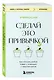 Сделай это привычкой. Как отточить любой навык с помощью 50 простых шагов - фото 3