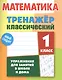 Математика. 1 класс. Тренажёр классический. Упражнения для занятий в школе и дома - фото 1