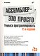 Ассемблер - это просто. Учимся программировать. 2-е изд. перераб. и доп.  /(+CD) - фото 1