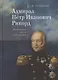 Адмирал Петр Иванович Рикорд. Жизнеописание в цитатах и сопоставлениях - фото 1