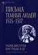 Письма темных людей. 1515–1517 - фото 1