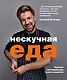 Нескучная еда. Краткая нестандартная книга рецептов - фото 1